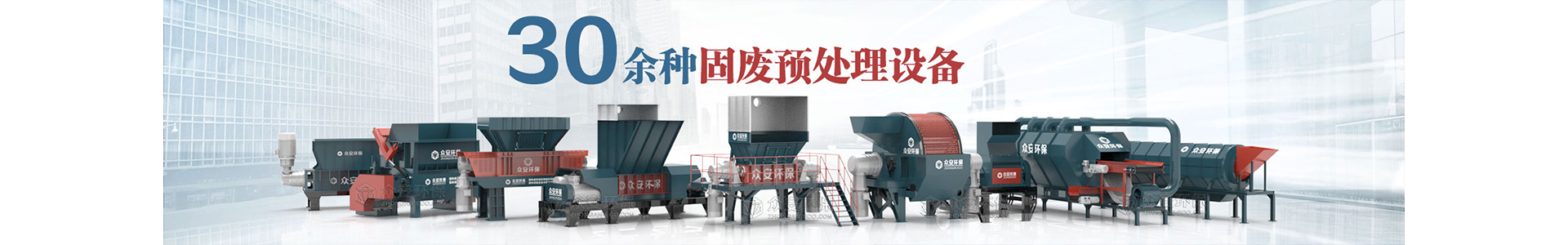 固廢輔機