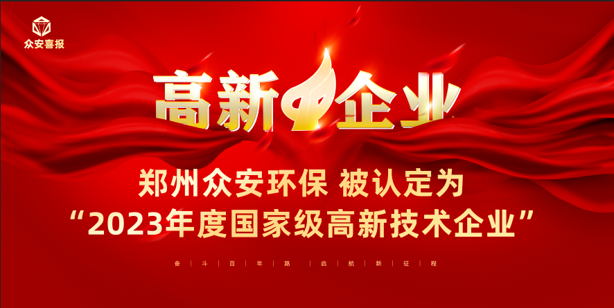熱烈祝賀鄭州眾安環(huán)保技術(shù)有限公司獲得高新技術(shù)企業(yè)認(rèn)定