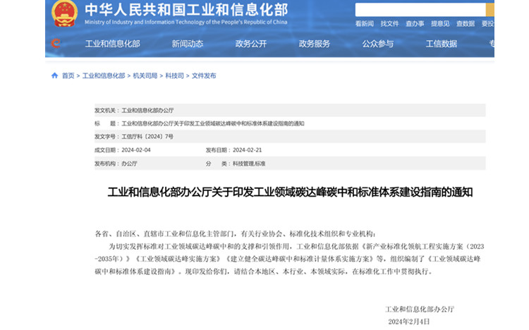 【政策動(dòng)態(tài)】工業(yè)領(lǐng)域碳達(dá)峰碳中和標(biāo)準(zhǔn)體系建設(shè)指南