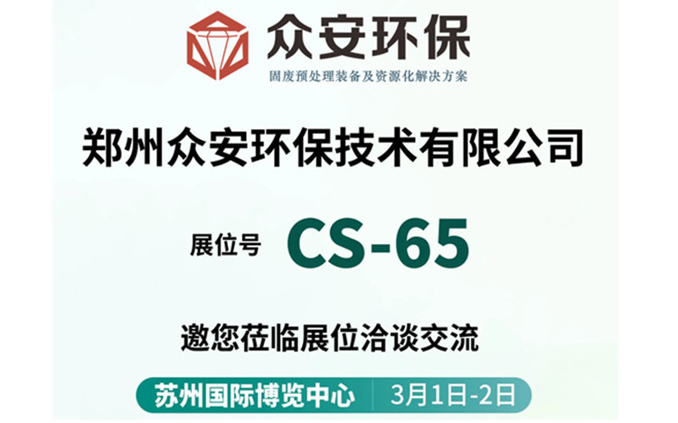 3月1-2號(hào)蘇州城市生活垃圾分類(lèi)與處理資源化利用大會(huì)見(jiàn)