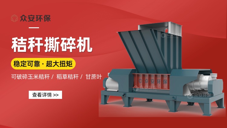 禁止秸稈焚燒，秸稈撕碎機(jī)助力秸稈變廢為寶再利用