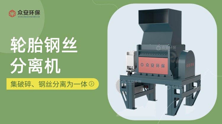 鋼絲分離機(jī)在廢舊輪胎回收處理中的關(guān)鍵作用與優(yōu)勢(shì)