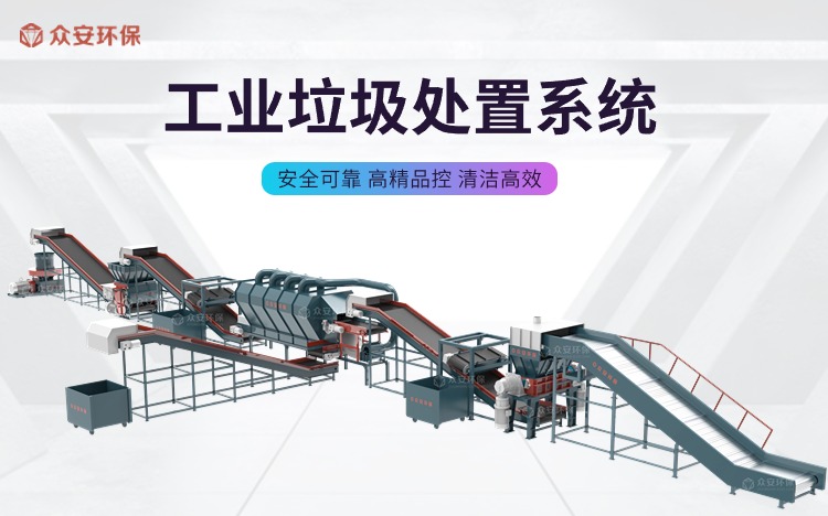 眾安環(huán)保雙軸撕碎技術