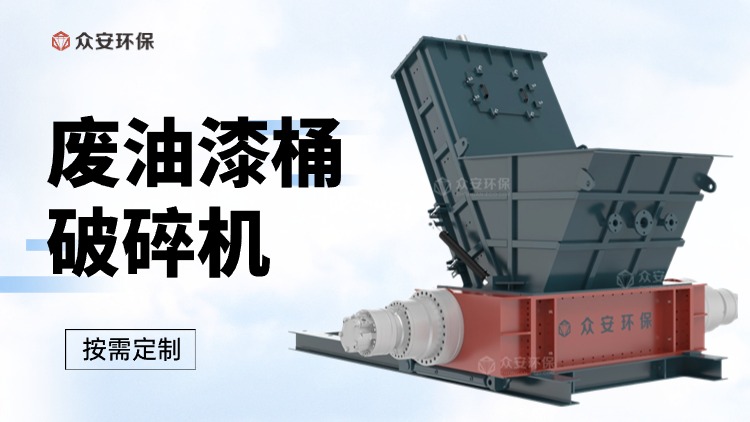 廢油漆桶撕碎機：商機與環(huán)保的結(jié)合體