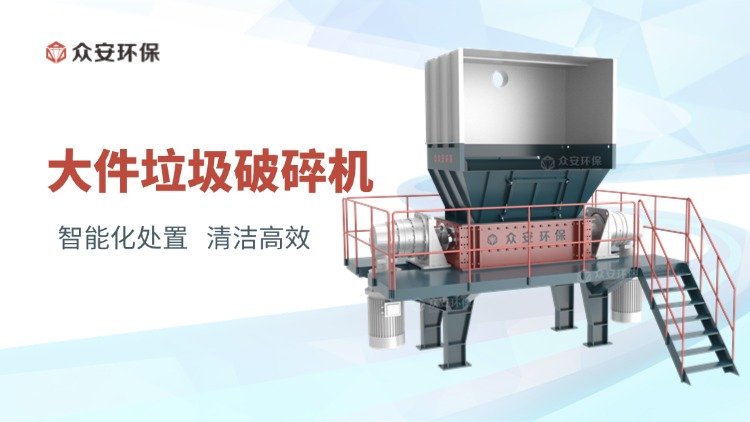 大件垃圾破碎機(jī)：城市固廢管理的創(chuàng)新利器